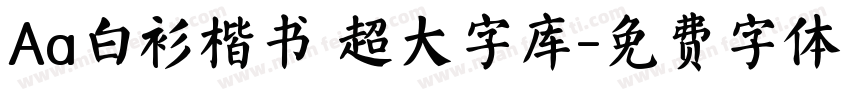 Aa白衫楷书 超大字库字体转换